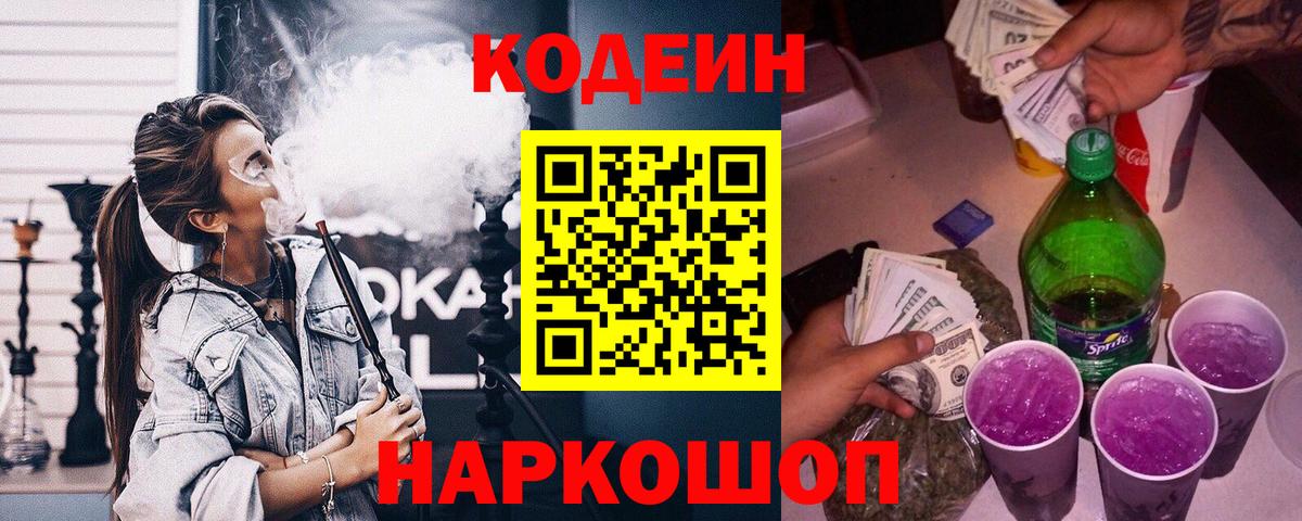 Отрадный  Codein Purple Drank  Вход с VPN 