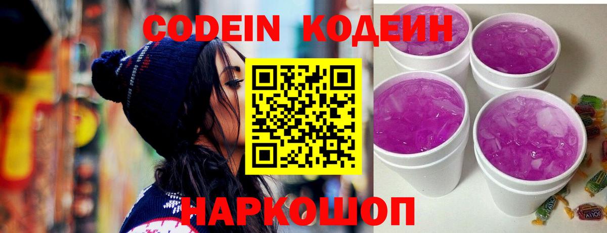 Кодеин Purple Drank Отрадный